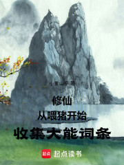 修仙从喂猪开始收集大能词条