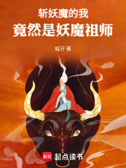 斩妖魔的我，竟然是妖魔祖师