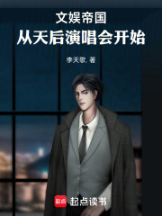 文娱帝国，从天后演唱会开始