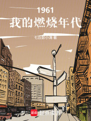 1961：我的燃烧年代