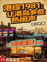 港综1981：让港岛多些热闹声