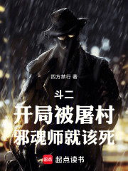 斗二：开局被屠村，邪魂师就该死