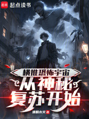 横推恐怖宇宙，从神秘复苏开始