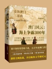 澳门风云--海上争霸300年