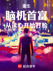 重生：脑机首富，从读心开始打脸