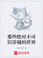 那些绝对不可以穿越的世界