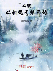 斗破：从相遇青鳞开始