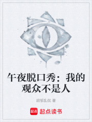 午夜脱口秀：我的观众不是人