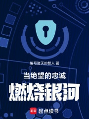 当绝望的忠诚燃烧银河