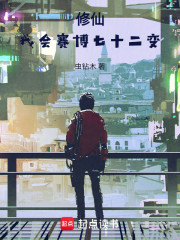 修仙：我会赛博七十二变