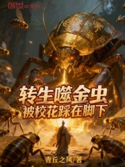 转生噬金虫，被校花踩在脚下