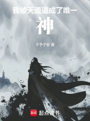 我，被天道逼成了唯一神