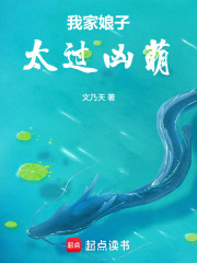 我家娘子太过凶萌