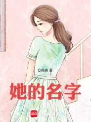 她的名字