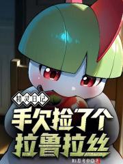 精灵日记：手欠捡了个拉鲁拉丝