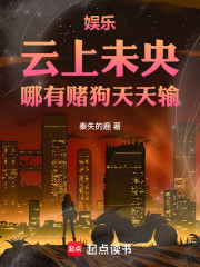 娱乐：云上未央，哪有赌狗天天输