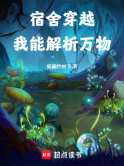 宿舍穿越，我能解析万物！