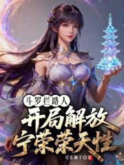斗罗拦路人：开局解放宁荣荣天性