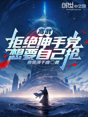 高武：拒绝伸手党，想要自己抢