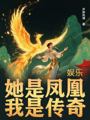 娱乐：她是凤凰，我是传奇！