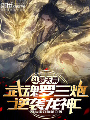 斗罗天幕：武魂罗三炮，逆袭龙神