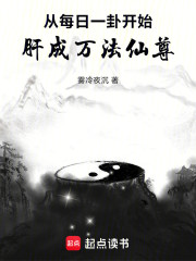 从每日一卦开始，肝成万法仙尊