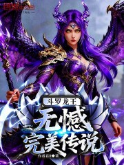 斗罗龙王：无憾，完美传说