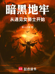 暗黑地牢，从遇见女骑士开始