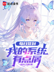 每日签到，我的系统有点屑