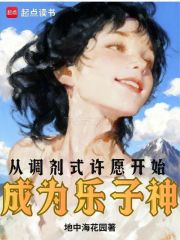 从调剂式许愿开始成为乐子神