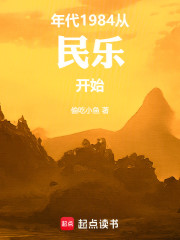 年代：1984从民乐开始