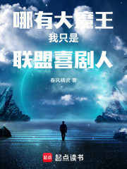 哪有大魔王，我只是联盟喜剧人！