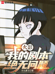 火影：我的剧本绝无问题