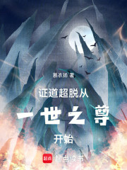 证道超脱从一世之尊开始