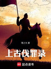 上古伐罪录