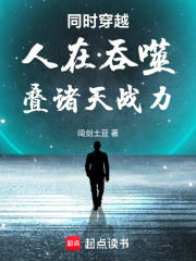 同时穿越：人在吞噬，叠诸天战力