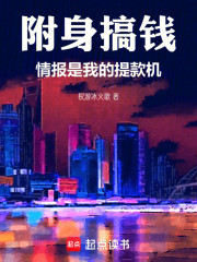 附身搞钱，情报是我的提款机