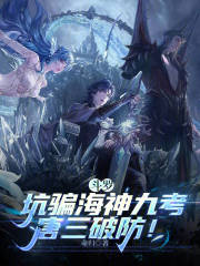 斗罗：坑骗海神九考，唐三破防！