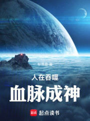人在吞噬，血脉成神！