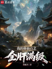 我的修仙百艺全肝满级