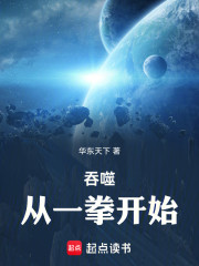 吞噬：从一拳开始