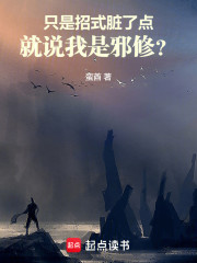 只是招式脏了点，就说我是邪修？