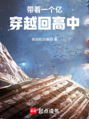 带着一个亿穿越回高中