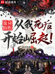 诡异仙族：从我死后开始崛起！