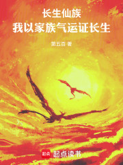 长生仙族：我以家族气运证长生