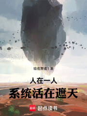 人在一人，系统活在遮天
