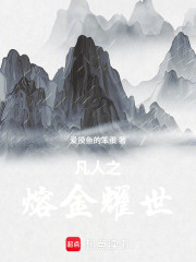 凡人之熔金耀世