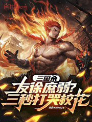 三国杀：友徐庶弱？三秒打哭校花