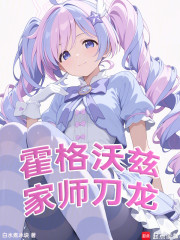 霍格沃兹：家师刀龙