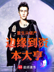 重生从破产边缘到资本大亨